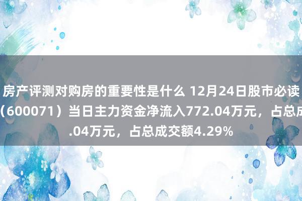 房产评测对购房的重要性是什么 12月24日股市必读：凤凰光学（600071）当日主力资金净流入772.04万元，占总成交额4.29%