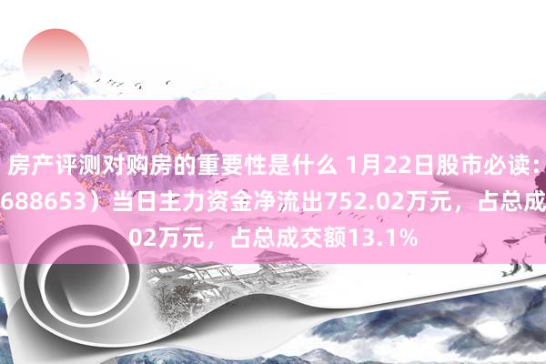 房产评测对购房的重要性是什么 1月22日股市必读：康希通讯（688653）当日主力资金净流出752.02万元，占总成交额13.1%