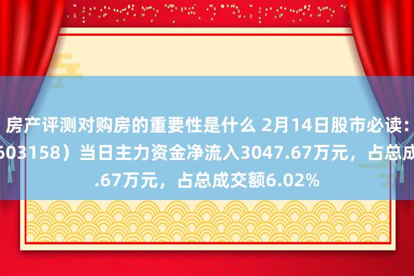 房产评测对购房的重要性是什么 2月14日股市必读：腾龙股份（603158）当日主力资金净流入3047.67万元，占总成交额6.02%