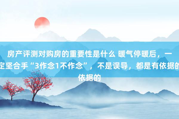 房产评测对购房的重要性是什么 暖气停暖后，一定坚合手“3作念1不作念”，不是误导，都是有依据的